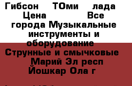 Гибсон SG ТОмиY 24лада › Цена ­ 21 000 - Все города Музыкальные инструменты и оборудование » Струнные и смычковые   . Марий Эл респ.,Йошкар-Ола г.